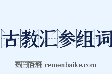 古教汇参组词是什么意思的图片